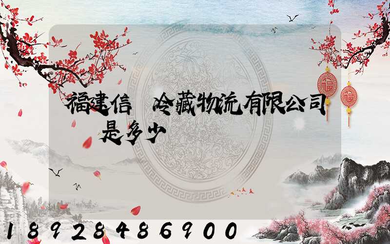 福建信運冷藏物流有限公司電話是多少