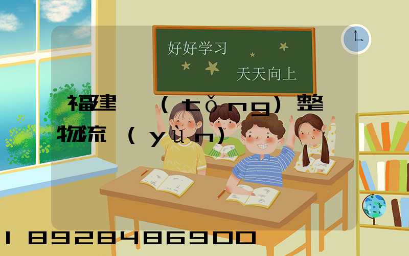 福建傳統(tǒng)整車物流運(yùn)輸