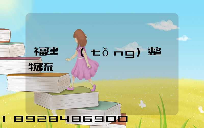 福建傳統(tǒng)整車物流運輸