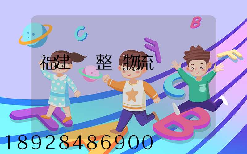 福建傳統整車物流運輸