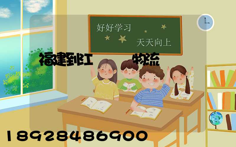 福建到江蘇運輸物流