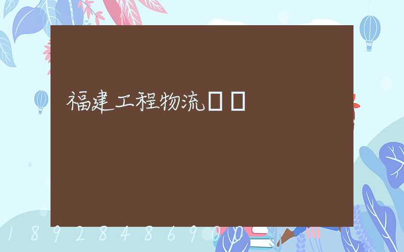 福建工程物流運輸