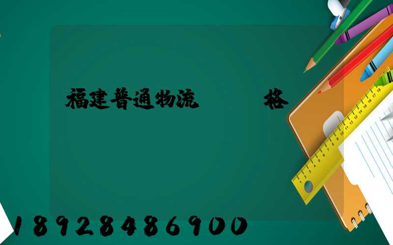 福建普通物流運輸價格