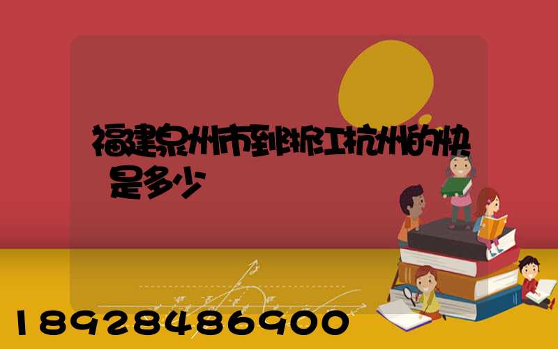 福建泉州市到浙江杭州的快遞是多少錢