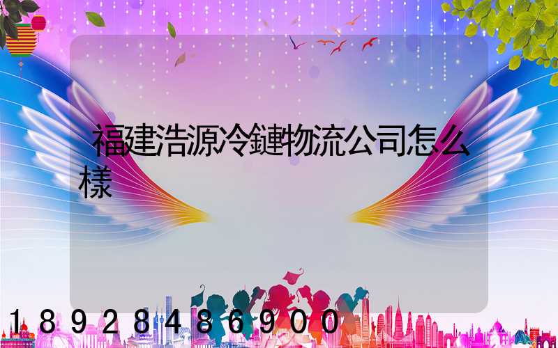 福建浩源冷鏈物流公司怎么樣