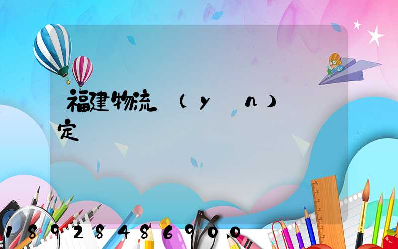 福建物流運(yùn)輸鑒定