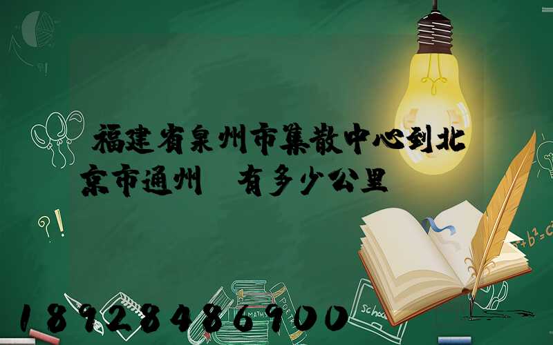 福建省泉州市集散中心到北京市通州區有多少公里