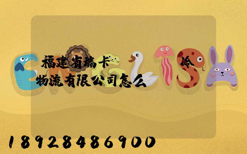 福建省瑞卡達(dá)冷鏈物流有限公司怎么樣