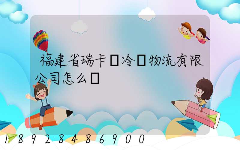 福建省瑞卡達冷鏈物流有限公司怎么樣