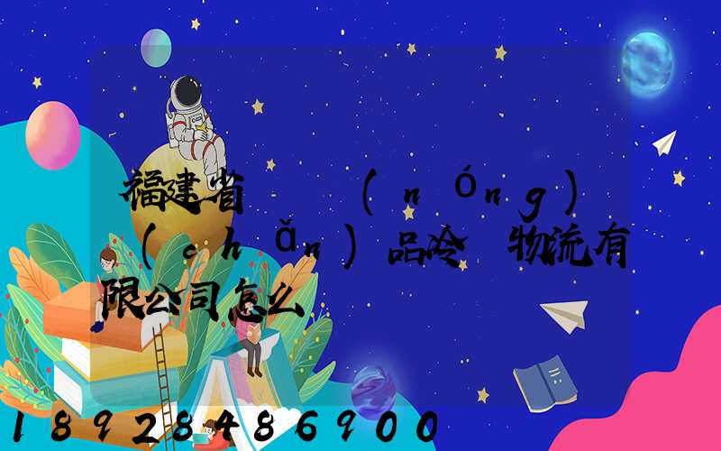 福建省順翃農(nóng)產(chǎn)品冷鏈物流有限公司怎么樣