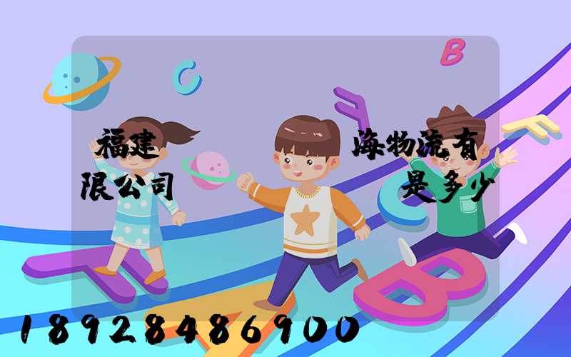 福建藍(lán)海物流有限公司電話(huà)是多少