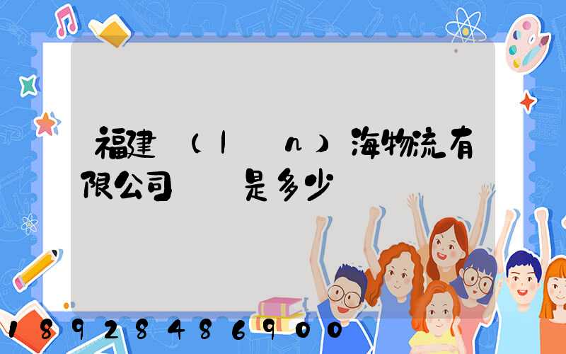福建藍(lán)海物流有限公司電話是多少