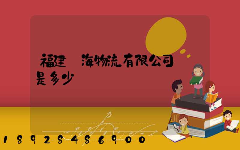 福建藍海物流有限公司電話是多少