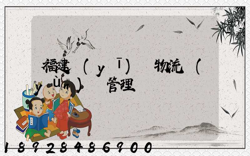 福建醫(yī)療物流運(yùn)輸管理