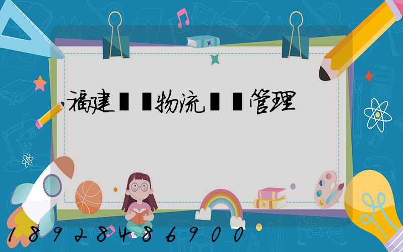 福建醫療物流運輸管理