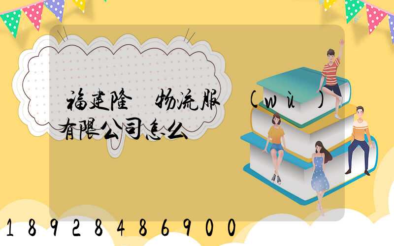 福建隆豐物流服務(wù)有限公司怎么樣