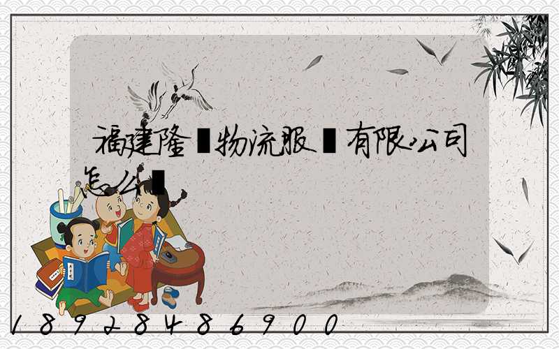 福建隆豐物流服務有限公司怎么樣