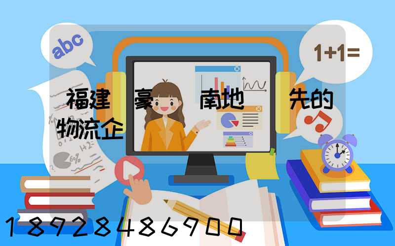 福建駿豪(華南地區領先的物流企業)