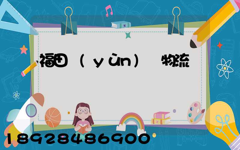 福田運(yùn)輸物流