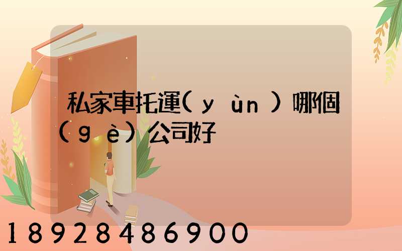 私家車托運(yùn)哪個(gè)公司好