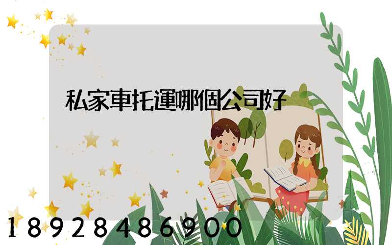 私家車托運哪個公司好