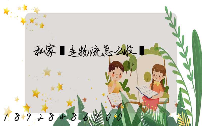 私家車走物流怎么收費