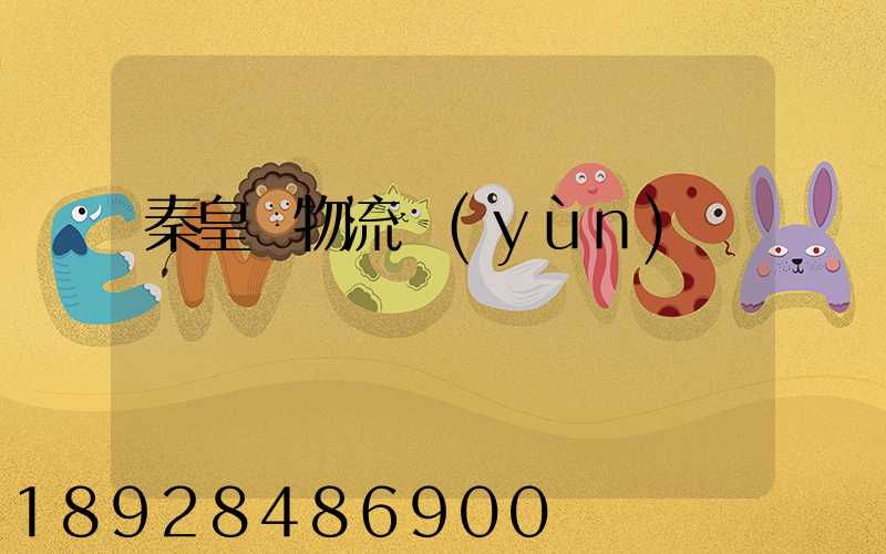 秦皇島物流運(yùn)輸