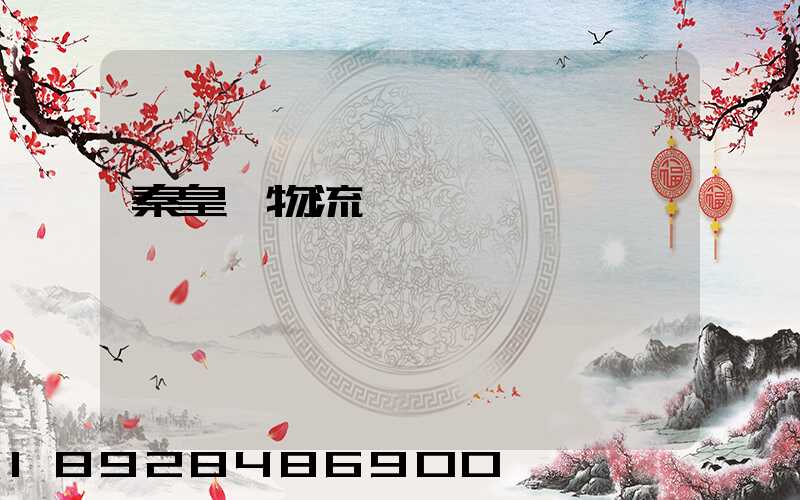 秦皇島物流運輸