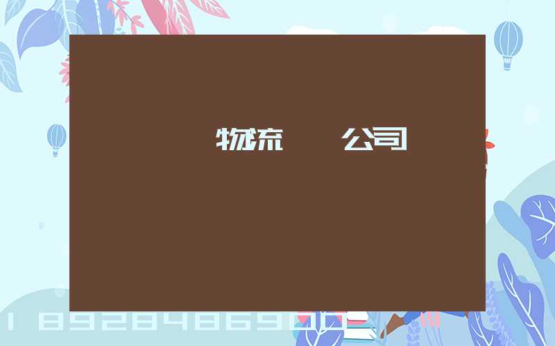 秭歸華為物流運輸公司