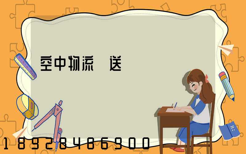 空中物流輸送線