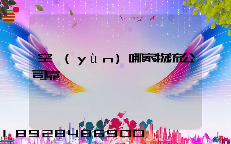 空運(yùn)哪家物流公司靠譜