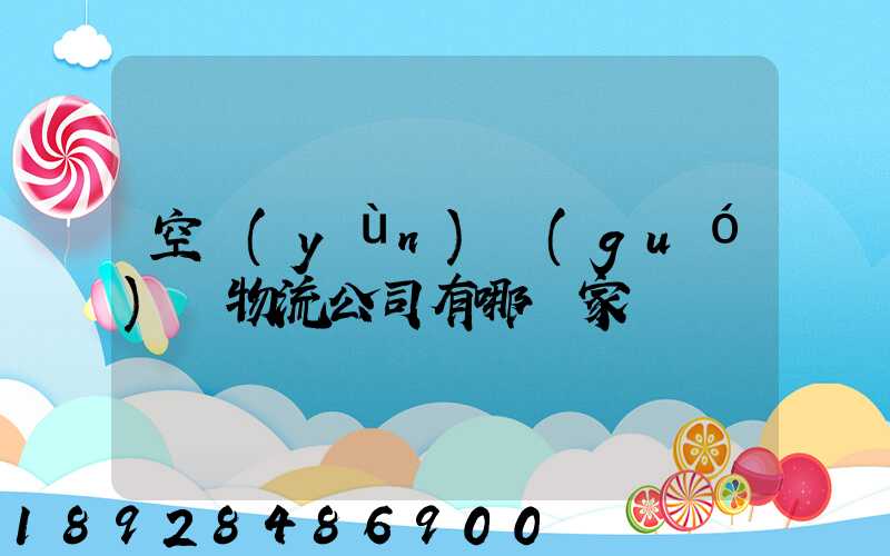 空運(yùn)國(guó)際物流公司有哪幾家
