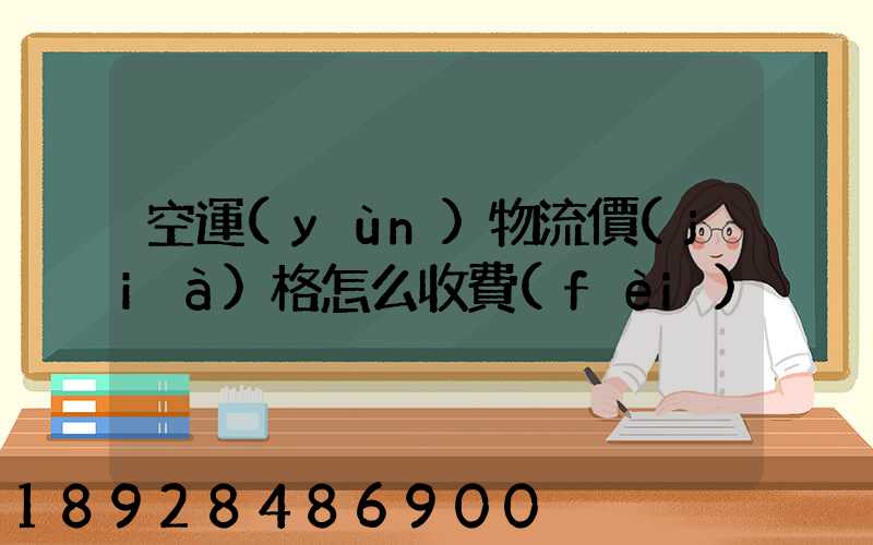 空運(yùn)物流價(jià)格怎么收費(fèi)
