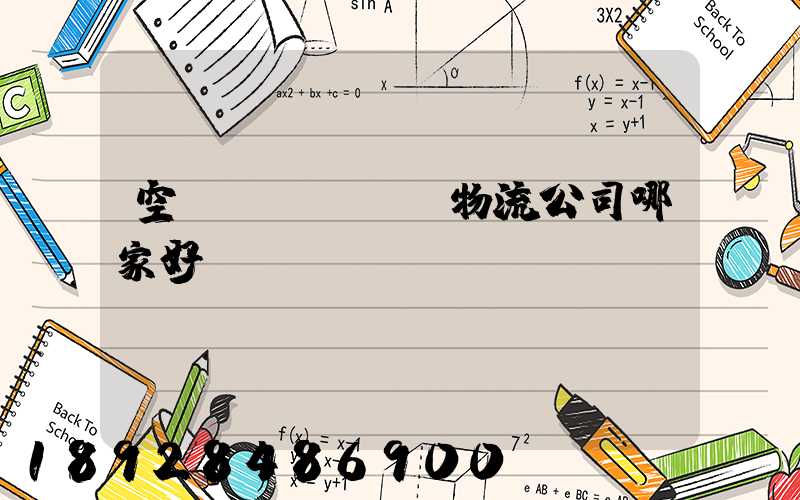 空運(yùn)物流公司哪家好？