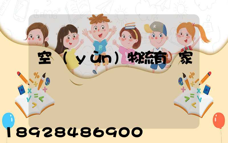 空運(yùn)物流有幾家