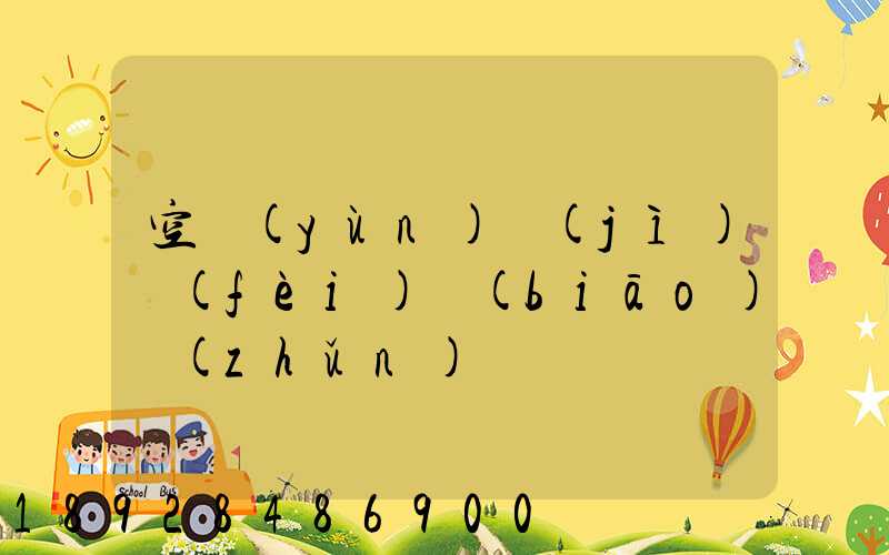 空運(yùn)計(jì)費(fèi)標(biāo)準(zhǔn)