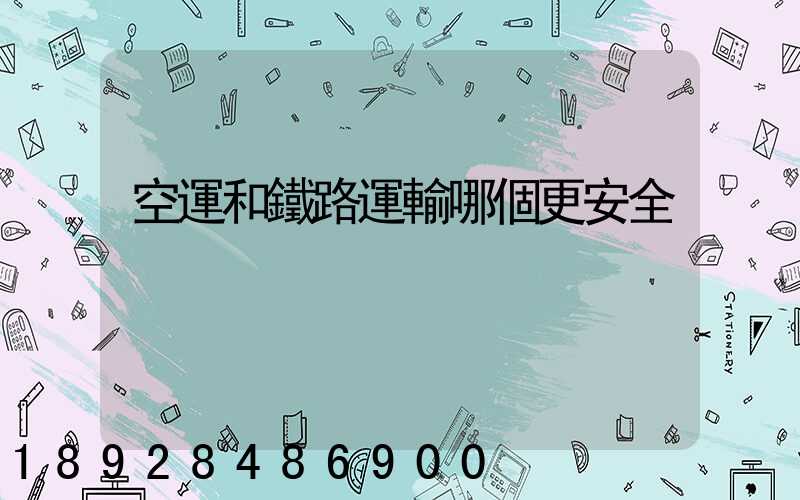 空運和鐵路運輸哪個更安全