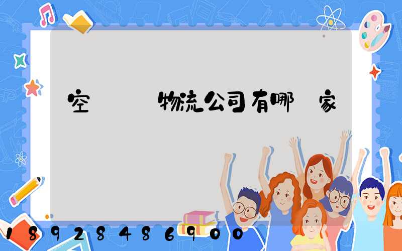 空運國際物流公司有哪幾家