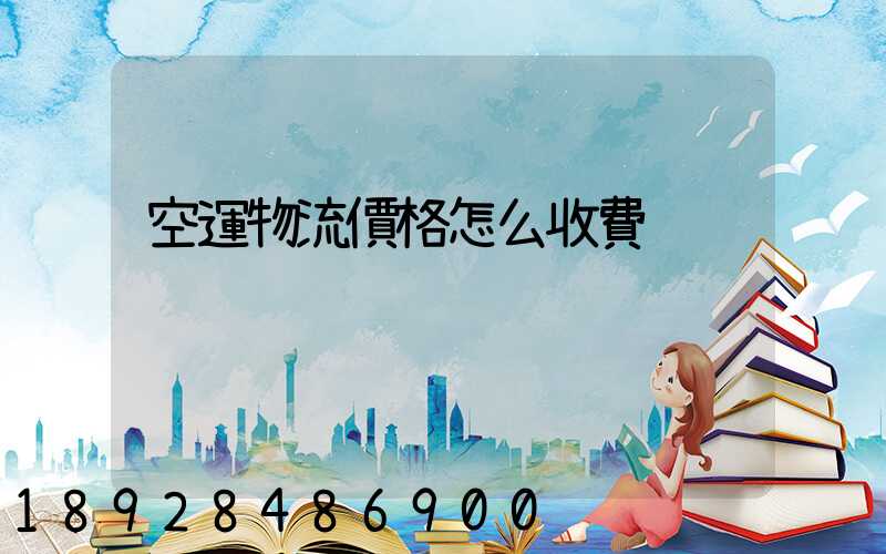 空運物流價格怎么收費