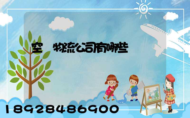 空運物流公司有哪些