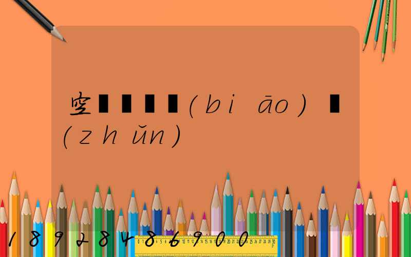 空運計費標(biāo)準(zhǔn)