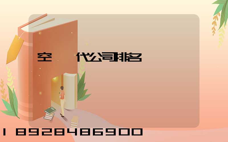 空運貨代公司排名