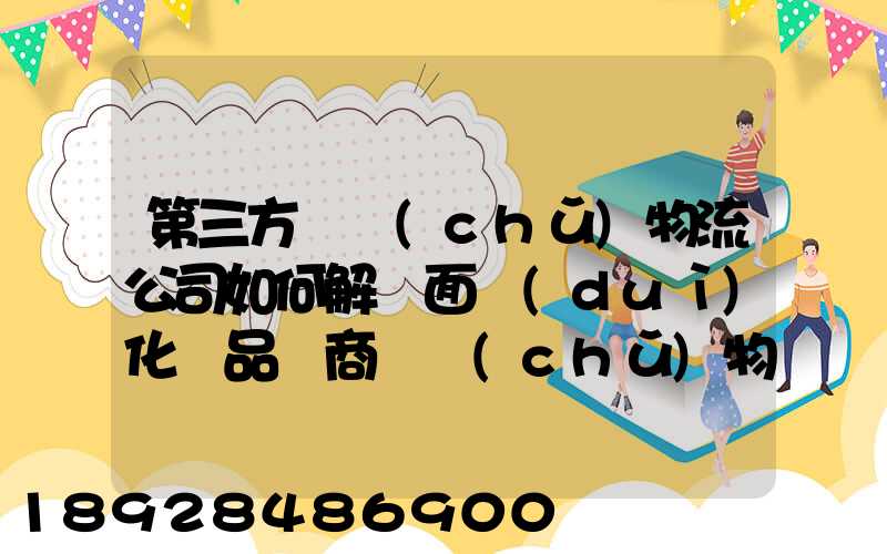 第三方倉儲(chǔ)物流公司如何解決面對(duì)化妝品電商倉儲(chǔ)物流的痛點(diǎn)