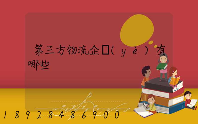 第三方物流企業(yè)有哪些
