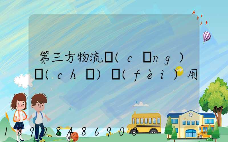 第三方物流倉(cāng)儲(chǔ)費(fèi)用