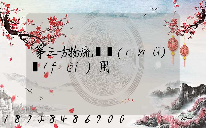 第三方物流倉儲(chǔ)費(fèi)用