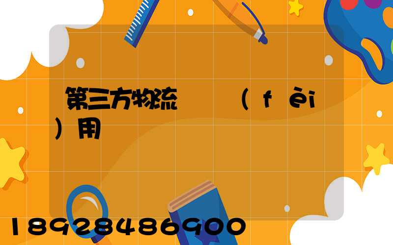 第三方物流倉儲費(fèi)用