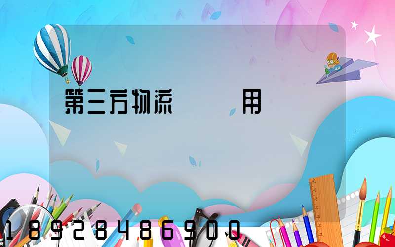 第三方物流倉儲費用