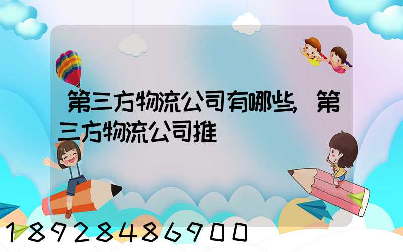 第三方物流公司有哪些,第三方物流公司推薦