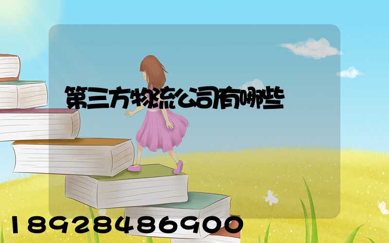 第三方物流公司有哪些